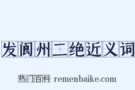 发阆州二绝近义词是什么意思的图片